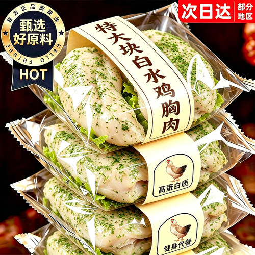 双倍高蛋白！低脂肪！水煮鸡胸肉