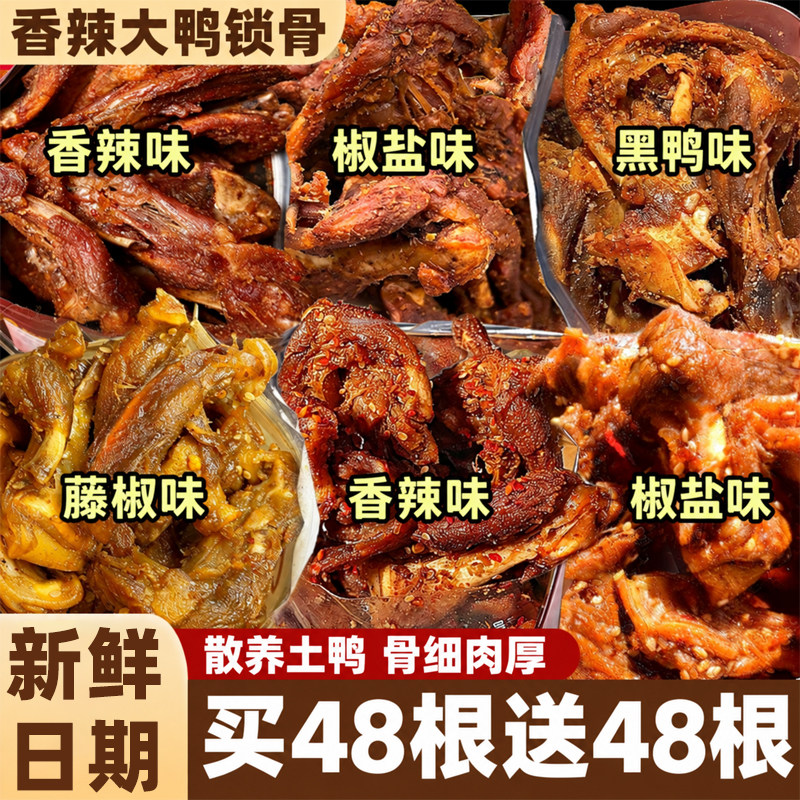 香辣鸭锁骨即食解馋小零食休闲食品小吃卤味熟食鸭货鸭架夜宵充饥