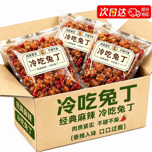 四川特产！香辣冷吃兔丁