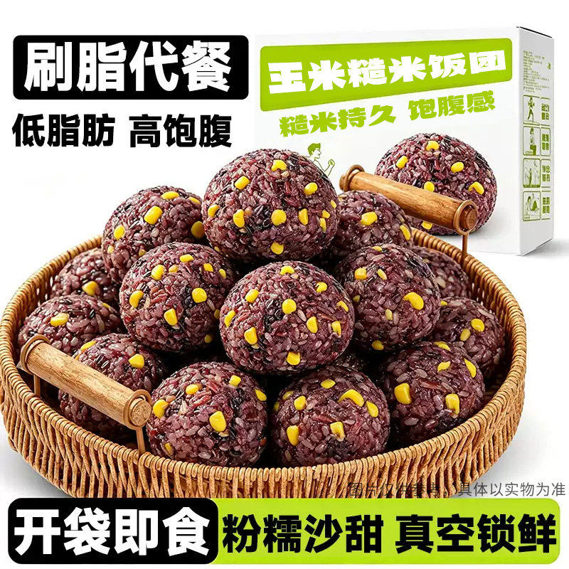 低脂肪!玉米糙米饭团开袋即食