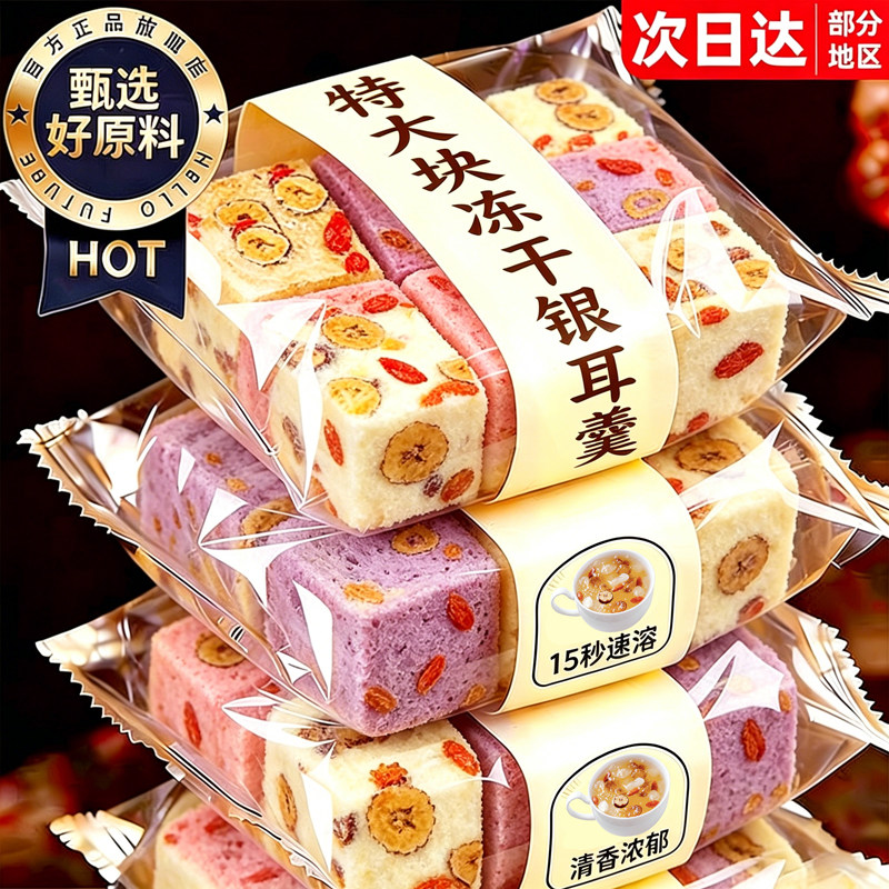 冻干银耳羹免煮冲泡即食学生营养早代餐懒人速食燕窝红枣枸杞雪梨