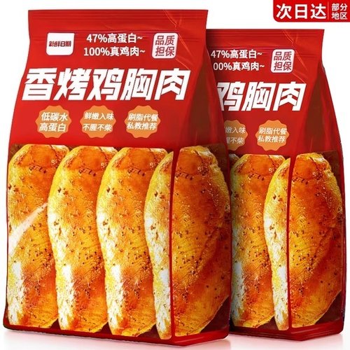 100%真鸡肉！低脂高蛋白鸡胸肉