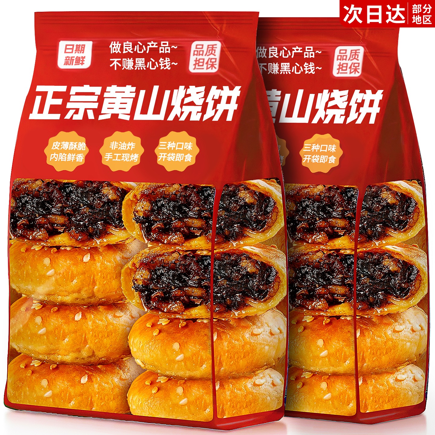 黄山烧饼安徽特产手工传统糕点心馅饼零食休闲食品小吃官方旗舰店