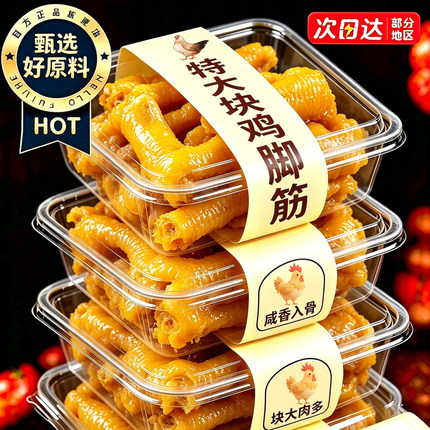 盐焗鸡脚筋开袋即食客家鸡爪筋网红卤味办公室休闲解馋小吃零食品