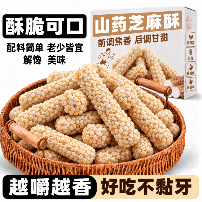 山药芝麻酥传统手工黑芝麻条酥空心空心糕点老少皆宜办公零食解馋