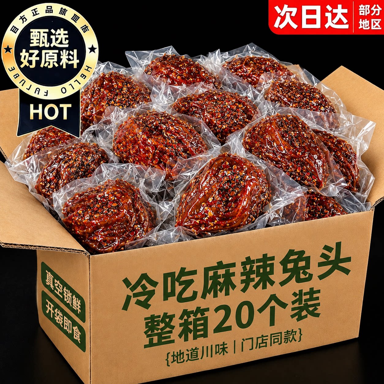 正宗川味!线下门店同款麻辣兔头