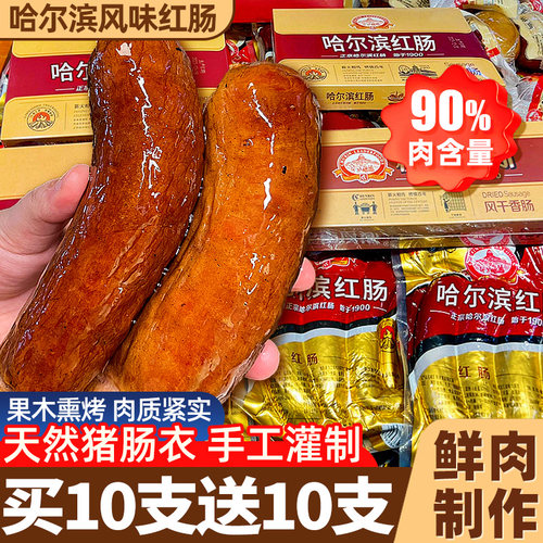 东北正宗熏烤哈尔滨红肠