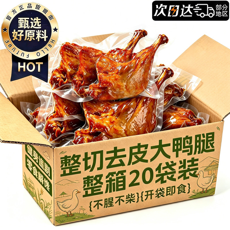 整根厚切!不腥不柴!去皮大鸭腿