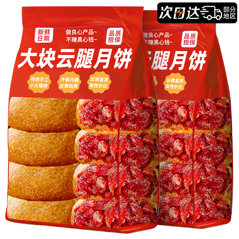 云南直发！特大块！云腿月饼