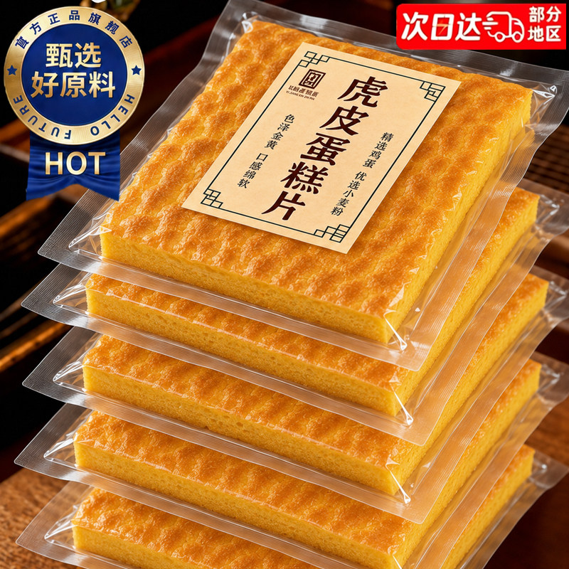 鲜鸡蛋≥60%!特大块虎皮蛋糕片