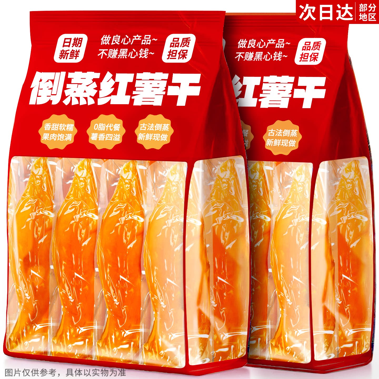 倒蒸红薯干开袋即食农家自制地瓜干红瑶带皮小香薯健康解馋小零食