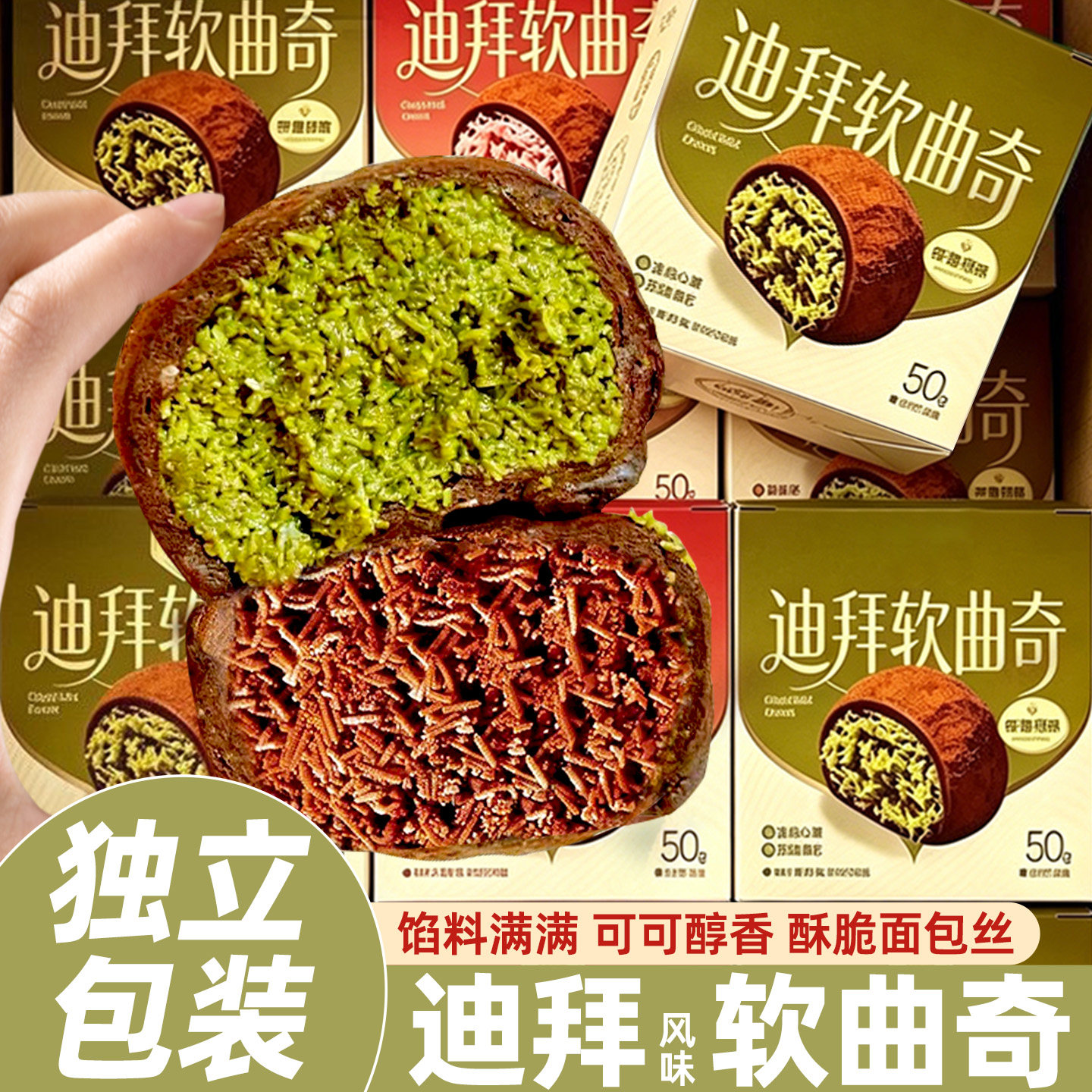 迪拜软曲奇糯叽叽夹心手工巧克力饼干开心果味面包丝网红休闲零食