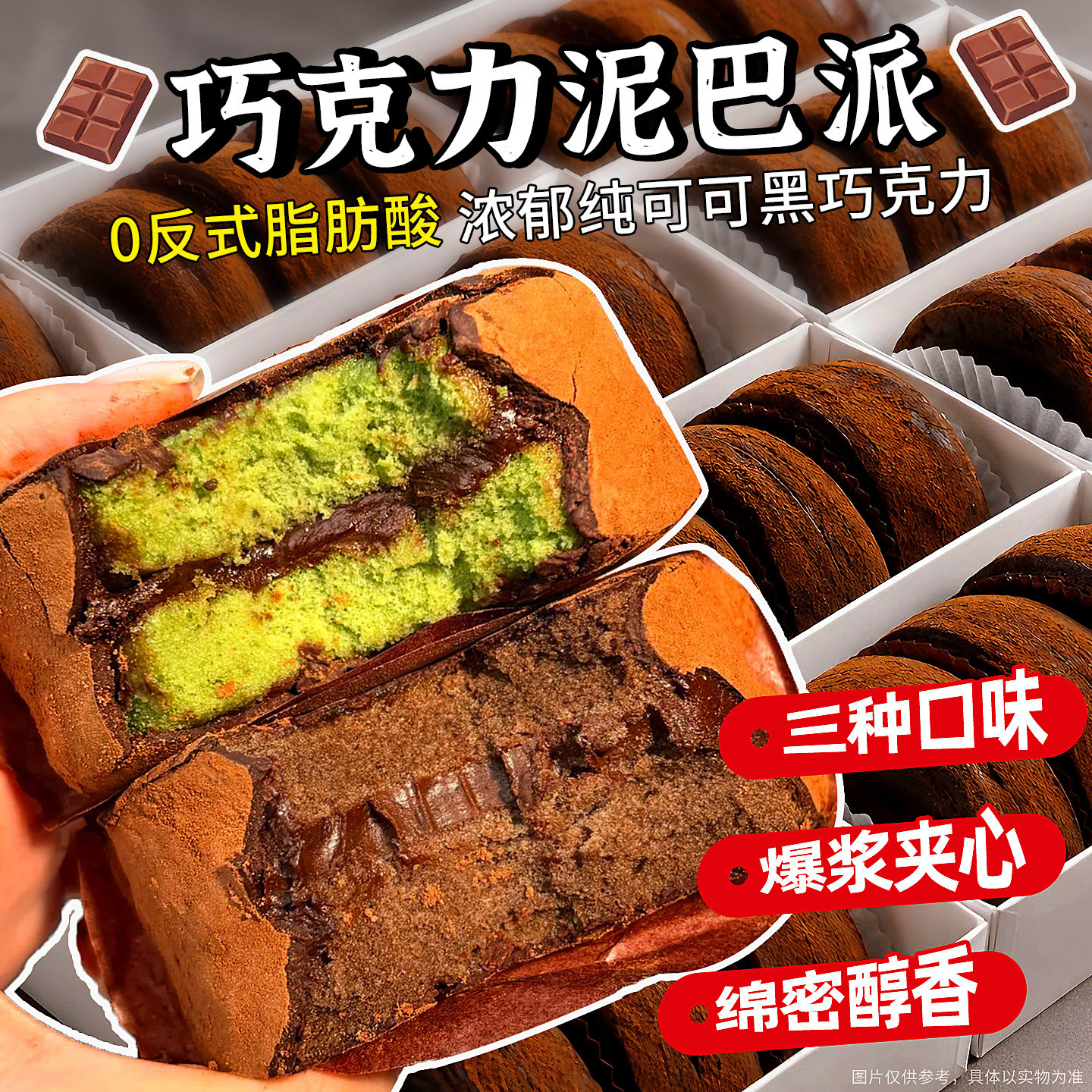 顺丰冷链包邮!巧克力泥巴派