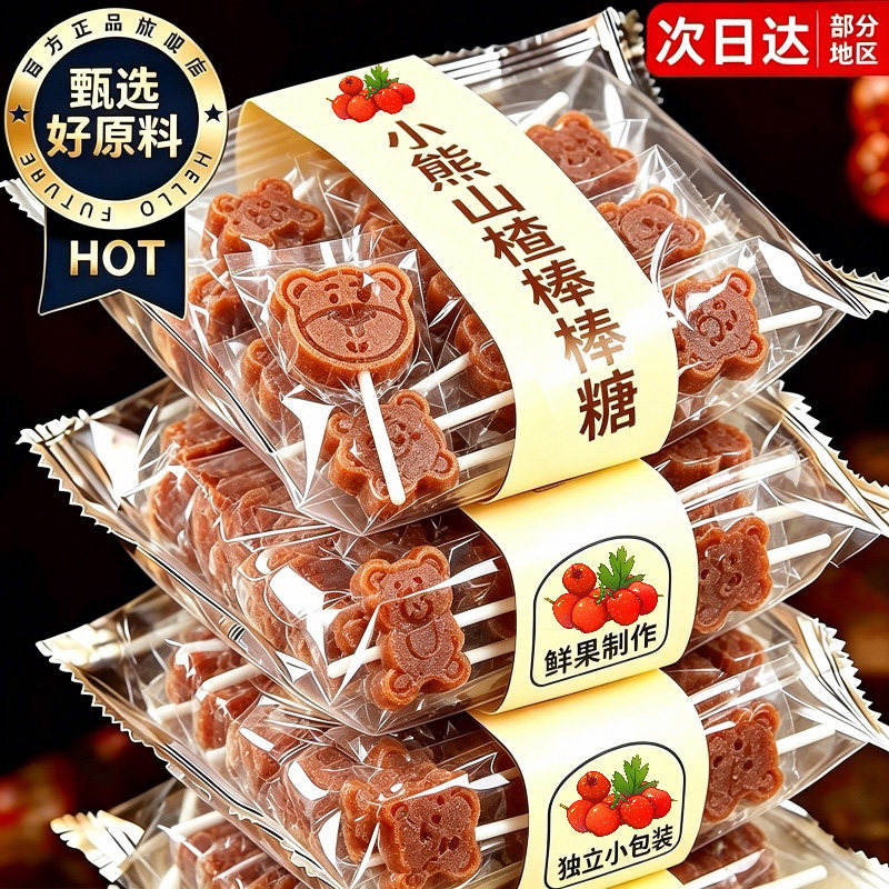 小熊山楂棒棒糖条宝宝果脯解馋小零食小吃休闲食品独立小包装批发