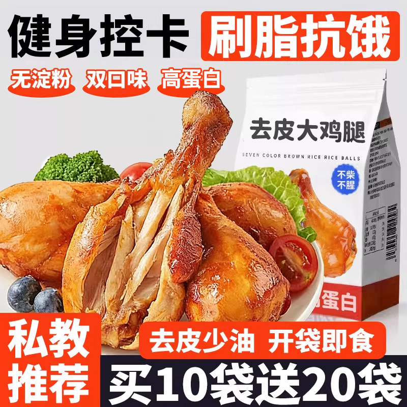 去皮鸡腿高蛋白低减卡脂肥肪解馋小零食饱腹健身代餐主食开袋即食