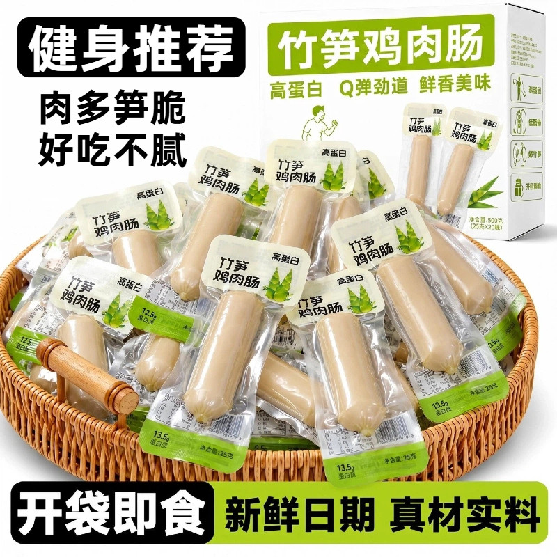 高蛋白竹笋鸡肉肠开袋即食