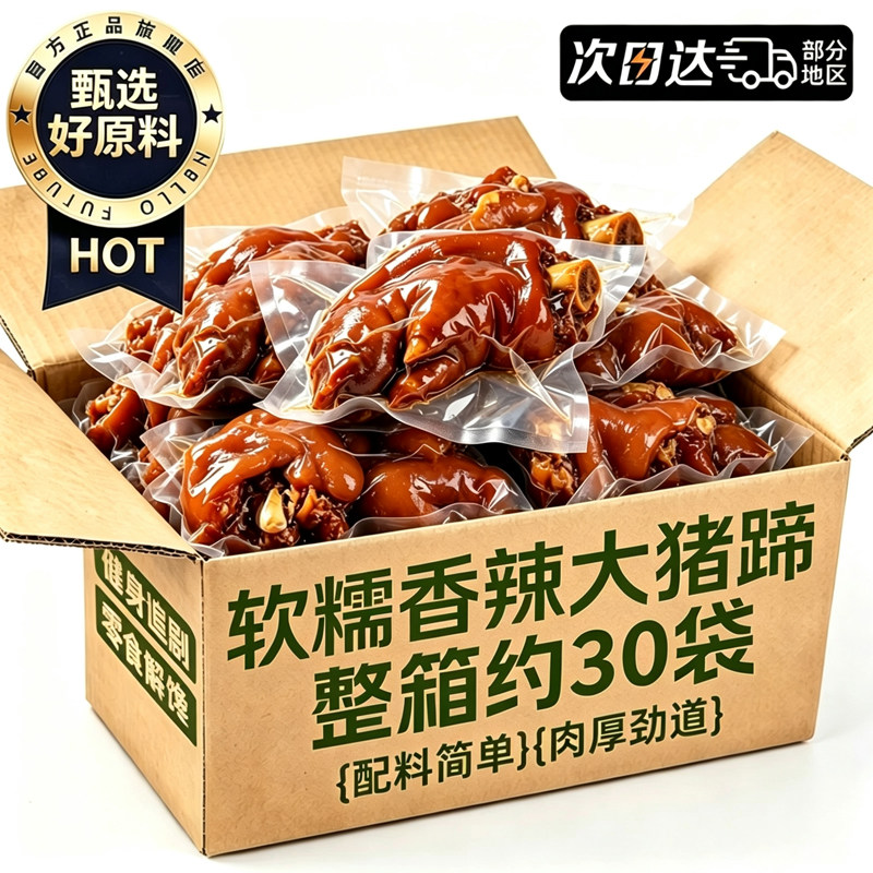 猪蹄开袋即食香辣卤猪脚真空肘子蹄膀肉类熟食小吃休闲解馋零食品