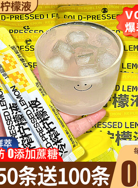 冷榨柠檬液浓缩汁冲饮果汁夏天冲泡饮品饮料官方旗舰店果干果茶水