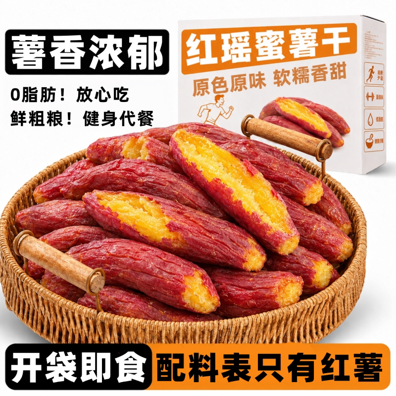红瑶蜜薯干倒蒸地瓜干代餐粗粮