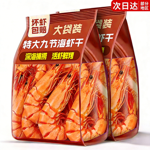 九节烤虾干开袋即食大号虾炭烤对虾海鲜干货官方旗舰店解馋小零食