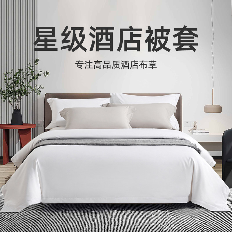酒店被套纯色白色纯棉80支星级宾馆专用单独被单全棉民宿被罩单件