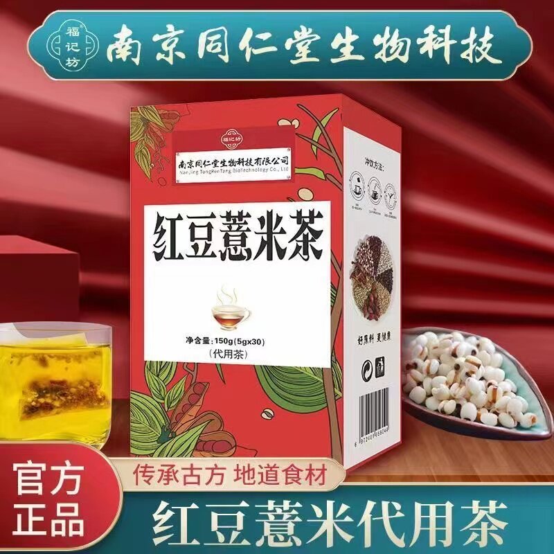 南京同仁堂红豆薏米茶芡实苦荞茶栀子花茶5g*30包/盒独立代用茶包