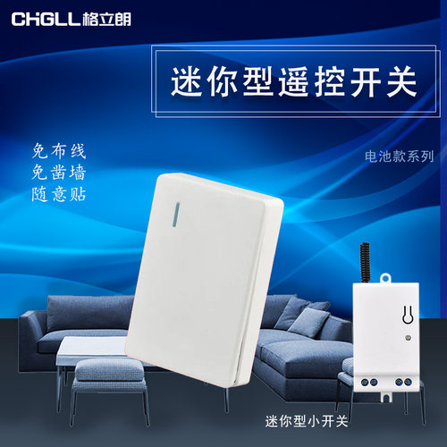 免布线遥控开关格立朗迷你型