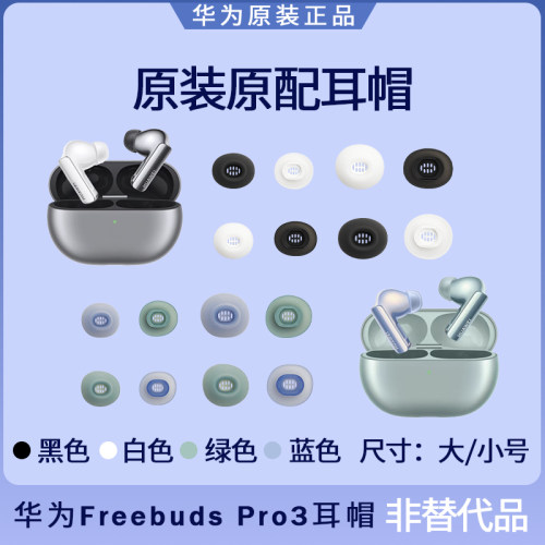 华为FreebudsPro3蓝牙耳机耳塞套耳帽硅胶耳机套原装配件大号小号