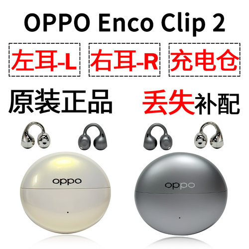 OPPO Enco Clip2蓝牙耳机盒电池充电仓左耳右耳单只丢失补配原装