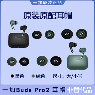 一加Buds Pro2蓝牙耳机耳塞套耳帽硅胶耳机套原装配件大号小号
