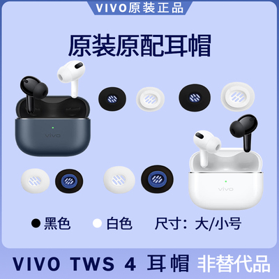 vivo TWS 4 蓝牙耳机耳塞套耳帽硅胶耳机套耳垫原装配件大号小号