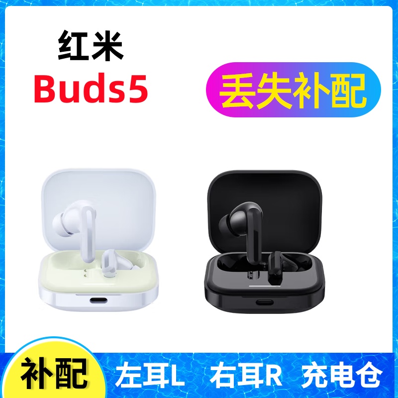 红米buds5耳机盒充电仓单只补配