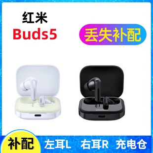 Redmi红米buds5蓝牙耳机盒充电仓电池左耳右耳一单只丢失补配配件