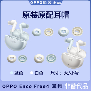 OPPO enco free4耳塞耳帽原装备用替换大号小号硅胶入耳式