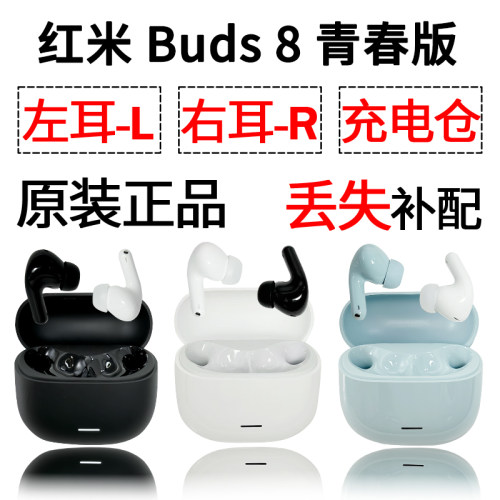 红米Buds8青春版蓝牙耳机盒电池充电仓左耳右耳单只补配原装配件