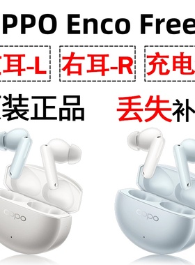 OPPO enco free4丹拿版蓝牙耳机盒电池充电仓左右耳单只补配原装