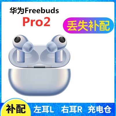 华为pro2耳机丢失补配