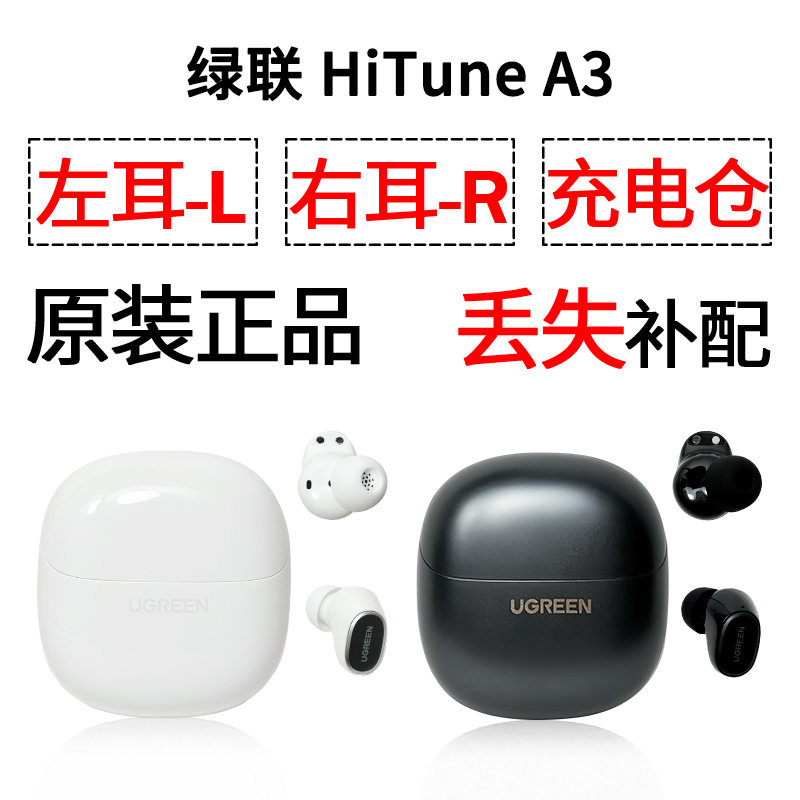 绿联HiTune A3蓝牙耳机盒电池充电仓左耳右耳一单只补配原装配件