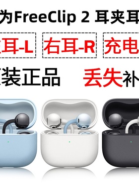 华为FreeClip2耳夹蓝牙耳机盒电池充电仓左耳右耳单只补配件原装