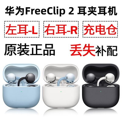 华为FreeClip2耳夹蓝牙耳机盒电池充电仓左耳右耳单只补配件原装