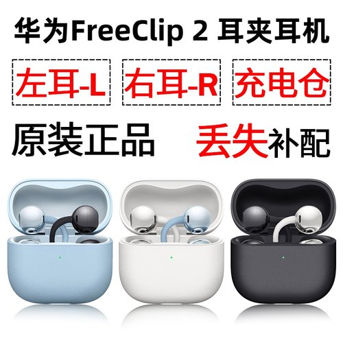华为FreeClip2耳夹蓝牙耳机盒电池充电仓左耳右耳单只补配件原装