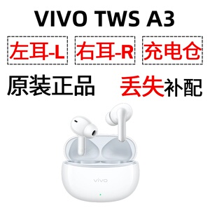 vivo tws A3蓝牙耳机盒单只左右耳电池充电仓原装补配件长续航版