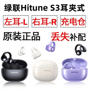 绿联 配件 S3蓝牙耳机盒电池充电仓左耳右耳一单只丢失补配原装