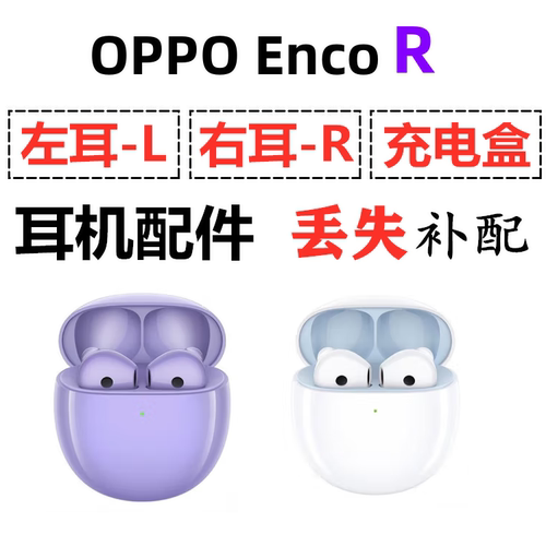 OPPO enco R蓝牙耳机盒充电仓左耳右耳一只单只丢失补配配件单卖