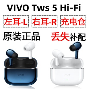 vivo tws 5hifi 蓝牙耳机盒充电仓电池左耳右耳一个单只原装补配