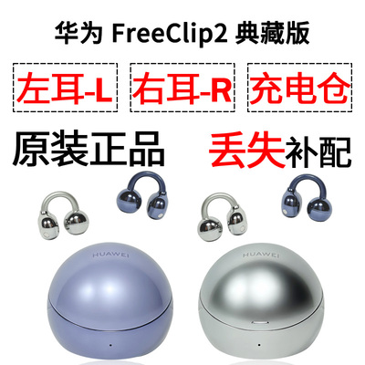 华为FreeClip2典藏版 蓝牙耳机盒充电仓左耳右耳单只补配件原装