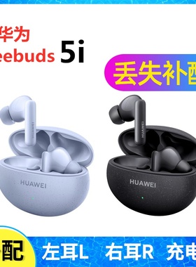 华为FreeBuds 5i耳机盒充电仓左耳右耳一只单只丢失补配配件原装