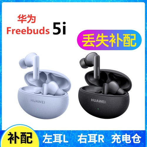 华为freebuds5i耳机单只补配