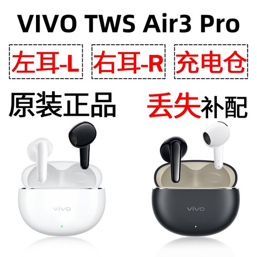 vivo tws Air3 pro蓝牙耳机盒充电仓电池左耳右耳一单只原装补配