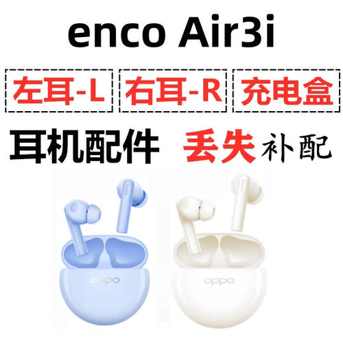 OPPO enco Air3i蓝牙耳机盒单只左耳右耳电池充电仓原装补配件